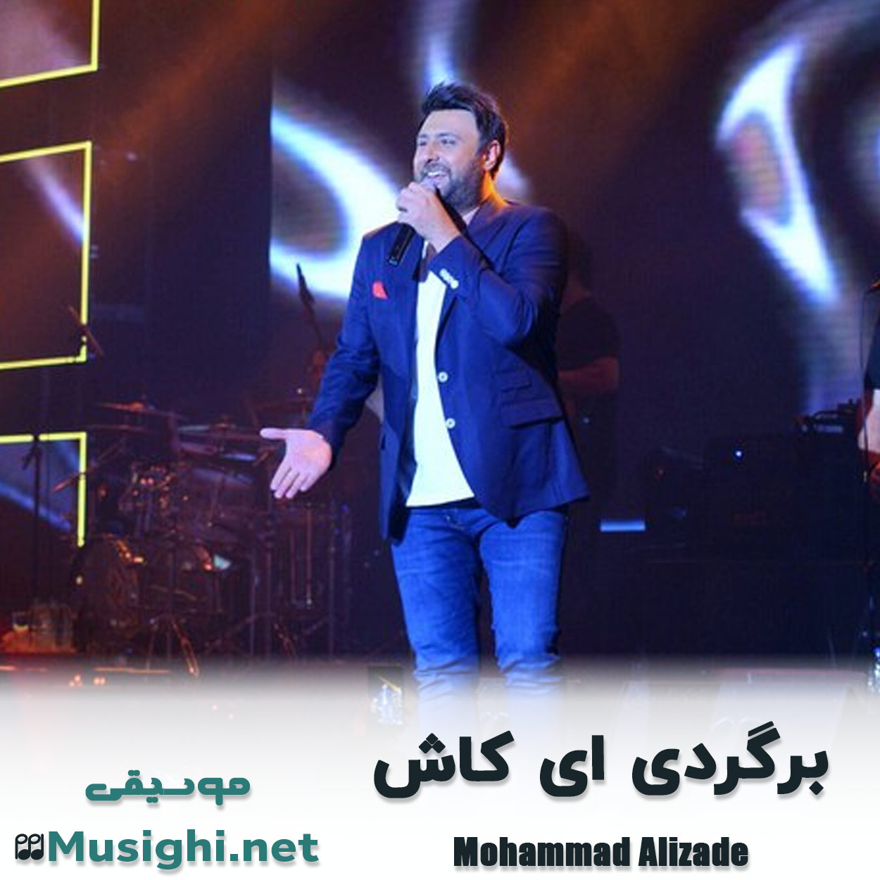 مشاهده تصویر دانلود آهنگ برگردی ای کاش محمد علیزاده دانلود اهنگ برگردی ای کاش محمد علیزاده